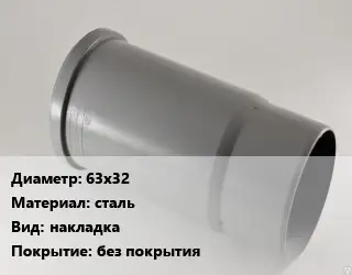 Патрубок 63х32 сталь накладка без покрытия
